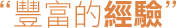 新竹當舖經驗